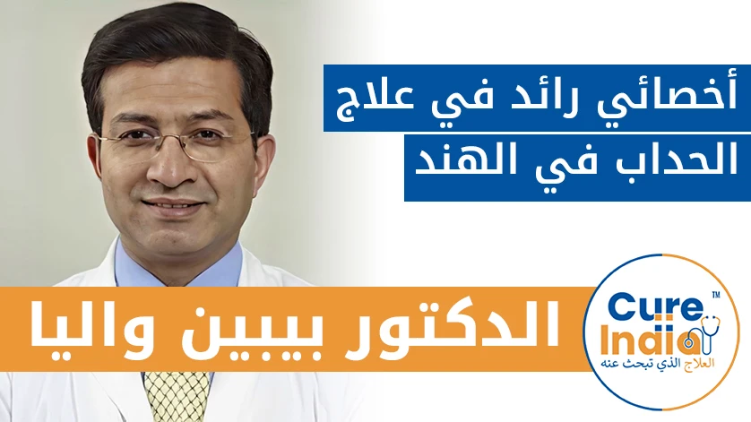 البروفيسور (العقيد) الدكتور. بيبين واليا: أخصائي رائد في علاج الحداب في الهند